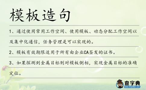 模板造句