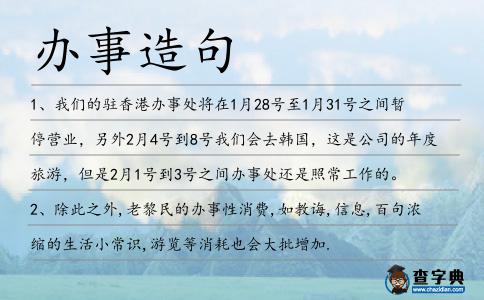 辦事造句