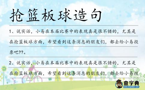 搶籃板球造句