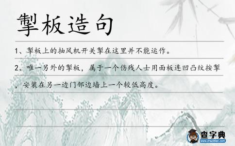 掣板造句