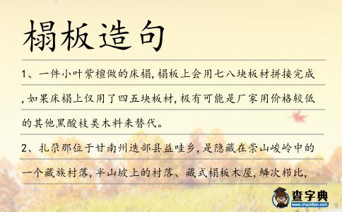 榻板造句
