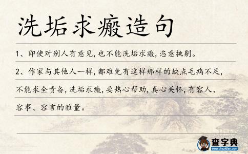 洗垢求瘢造句