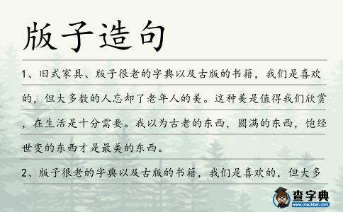 版子造句