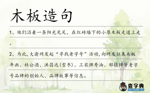 木板造句
