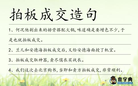 拍板成交造句