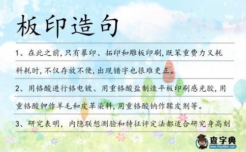 板印造句