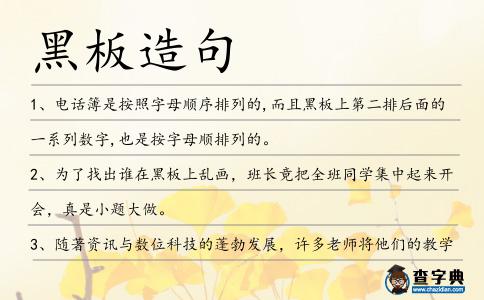 黑板造句