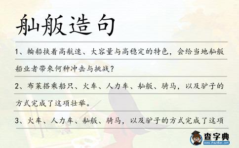 舢舨造句