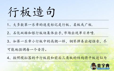 行板造句