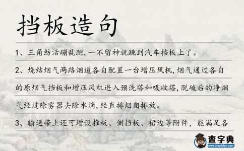 擋板造句