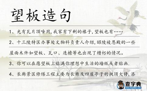 望板造句