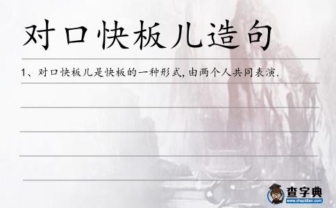 對口快板兒造句