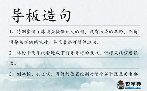 導板造句