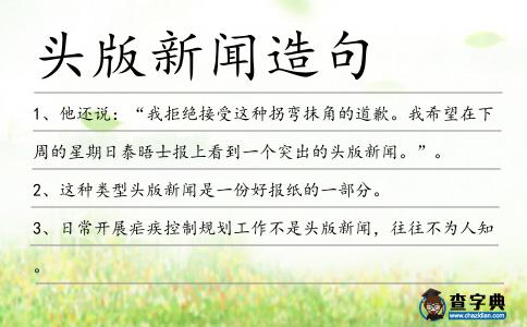 頭版新聞造句