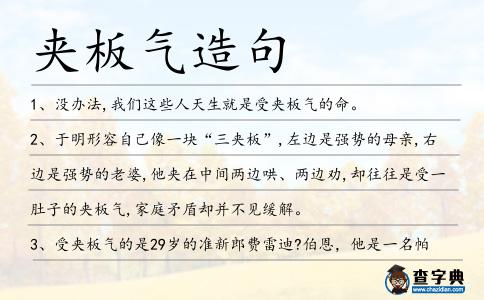 夾板氣造句