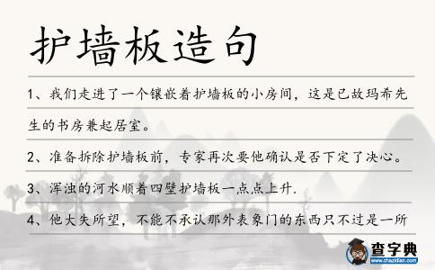 護墻板造句