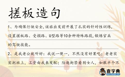 搓板造句
