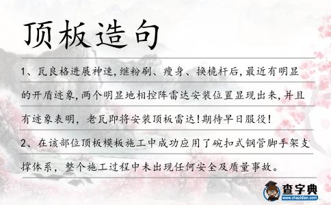 頂板造句