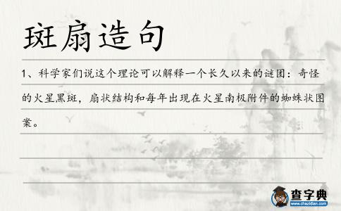 斑扇造句