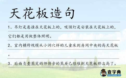天花板造句