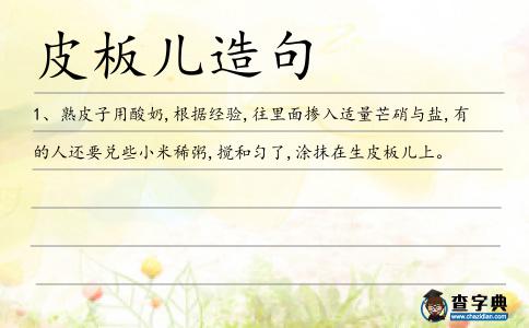 皮板兒造句