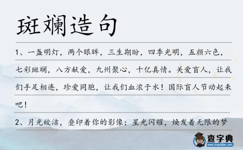 斑斕造句