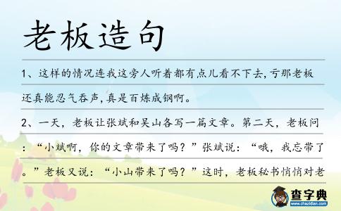 老板造句