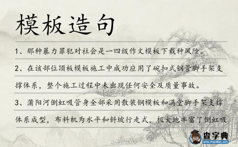 模板造句