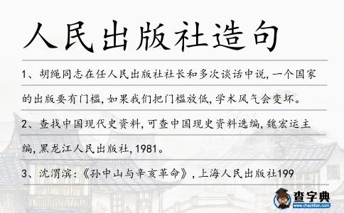 人民出版社造句