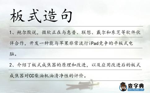 板式造句