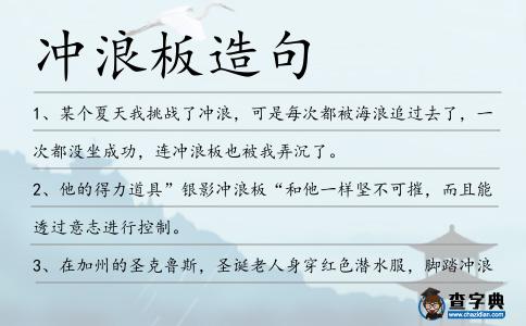 沖浪板造句