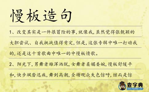 慢板造句