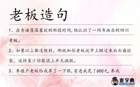 老板造句