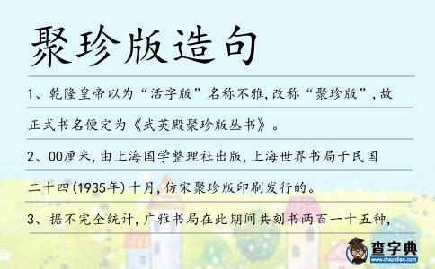 聚珍版造句