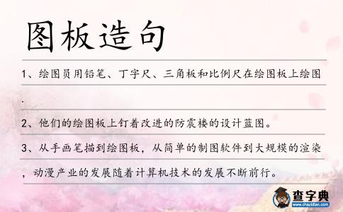 圖板造句