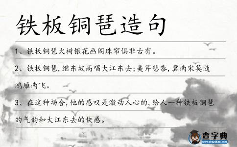 鐵板銅琶造句