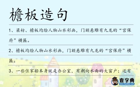 檐板造句