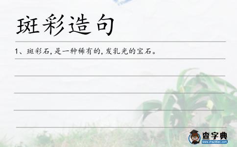 斑彩造句