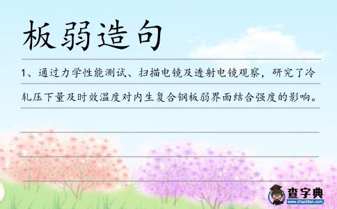板弱造句