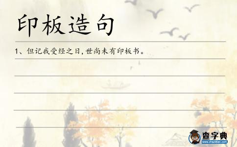 印板造句