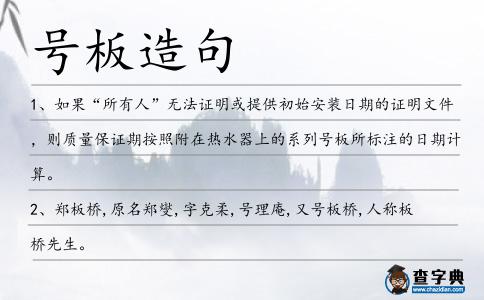 號板造句