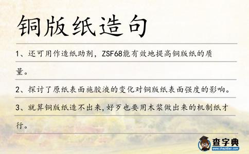 銅版紙造句