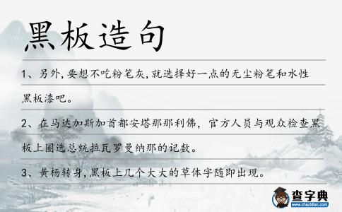 黑板造句