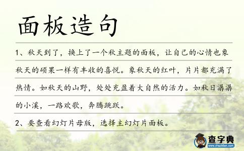 面板造句