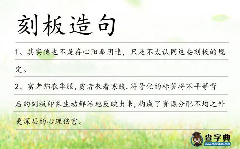 刻板造句