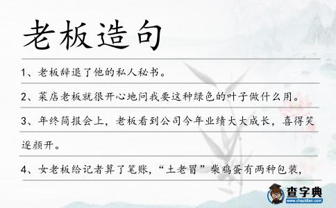 老板造句