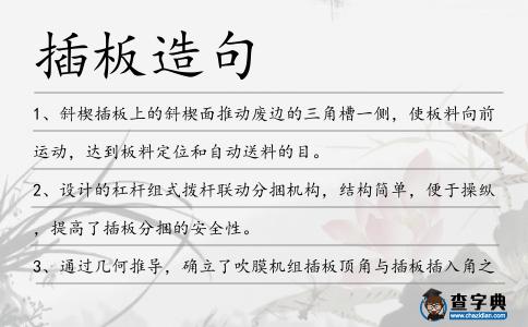 插板造句