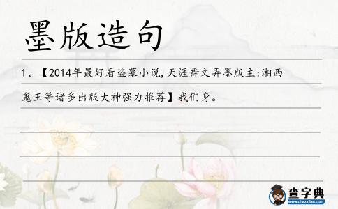 墨版造句