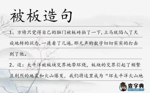 被板造句