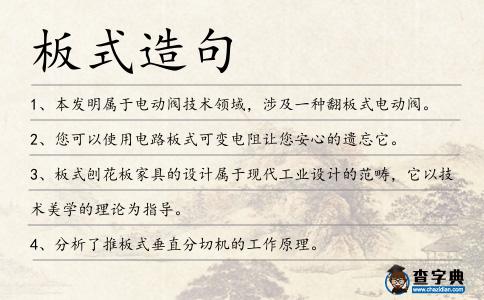 板式造句